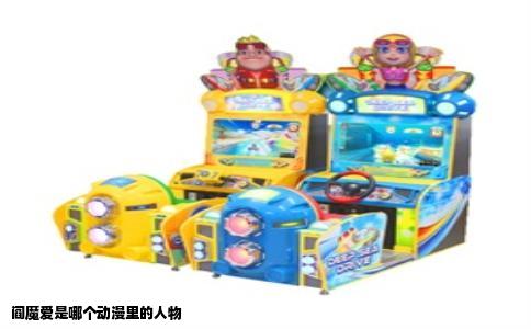阎魔爱是哪个动漫里的人物