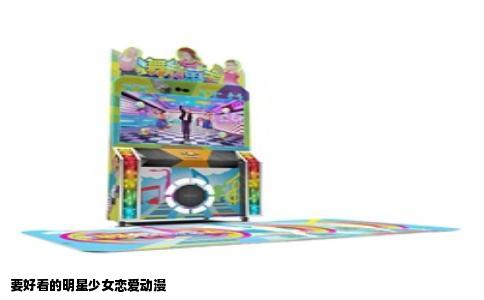 要好看的明星少女恋爱动漫