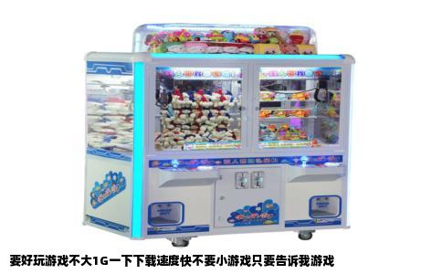 要好玩游戏不大1G一下下载速度快不要小游戏只要告诉我游戏