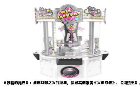 《妖精的尾巴》：点燃幻想之火的经典，探寻其他媲美《火影忍者》、《海贼王》、《死神》的动漫佳作