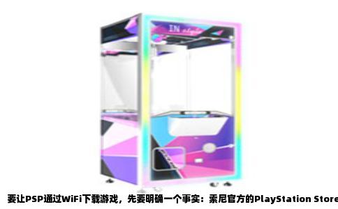 要让PSP通过WiFi下载游戏，先要明确一个事实：索尼官方的PlayStation Store在2016年就关闭了PSP服务，现在无法从官方渠道直接下载。但PSP的WiFi硬件仍然可用，通过安装自制系统，配合FTP软件，可以在同一局域网内从电脑传送游戏文件到记忆棒。整个流程不需要USB线，完全走无线网络。