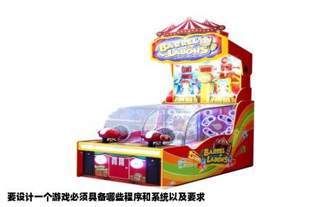 要设计一个游戏必须具备哪些程序和系统以及要求