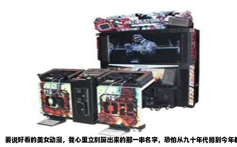 要说好看的美女动漫，我心里立刻蹦出来的那一串名字，恐怕从九十年代排到今年都数不完。这话题其实挺主观的，有人迷御姐，有人爱萝莉，有人钟爱高冷女王，也有人喜欢元气少女。但要说那种一出场就让人挪不开眼、甚至改变整个动画审美风向的角色，我们总能在几次经典的浪潮里找到共同的记忆点。