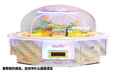 要想制作游戏。应该学什么编程语言