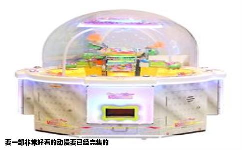 要一部非常好看的动漫要已经完集的