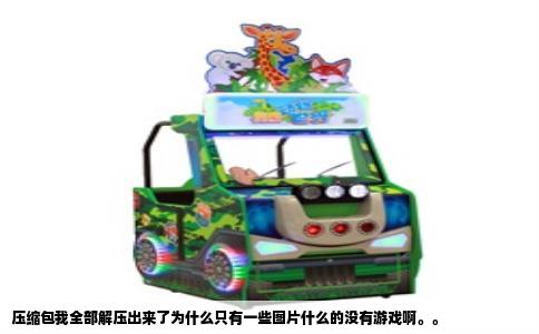 压缩包我全部解压出来了为什么只有一些图片什么的没有游戏啊。。