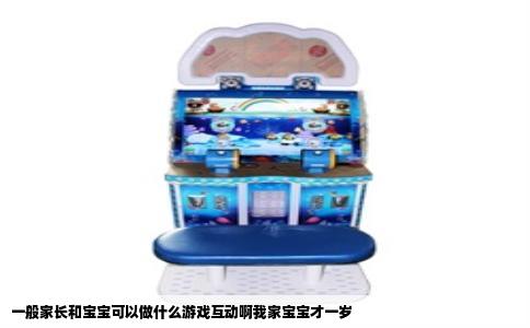 一般家长和宝宝可以做什么游戏互动啊我家宝宝才一岁