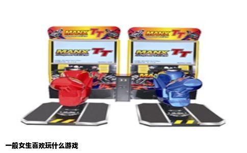 一般女生喜欢玩什么游戏