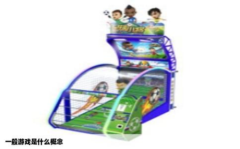一般游戏是什么概念