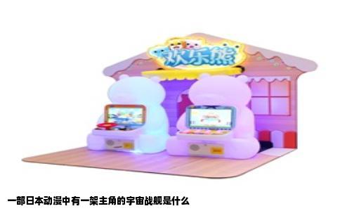 一部日本动漫中有一架主角的宇宙战舰是什么