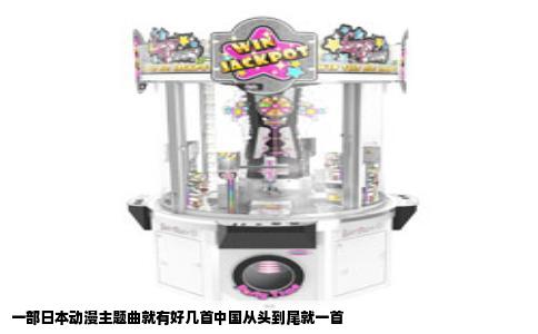 一部日本动漫主题曲就有好几首中国从头到尾就一首