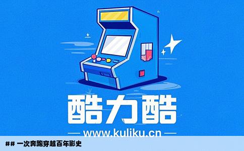 ## 一次奔跑穿越百年影史