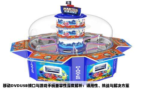 移动DVDUSB接口与游戏手柄兼容性深度解析：通用性、挑战与解决方案