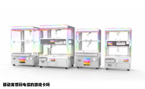 移动宽带玩电信的游戏卡吗