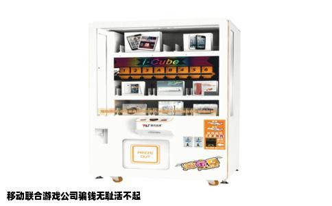 移动联合游戏公司骗钱无耻活不起