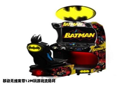 移动无线宽带12M玩游戏流畅吗
