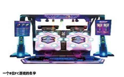 一个8位FC游戏的名字
