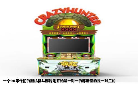 一个90年代初的街机格斗游戏刚开始是一对一的都后面的是一对二的