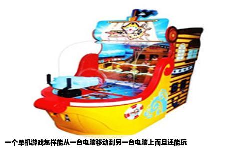 一个单机游戏怎样能从一台电脑移动到另一台电脑上而且还能玩