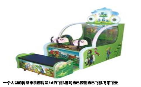 一个大型的网络手机游戏是3d的飞机游戏自己控制自己飞机飞来飞去