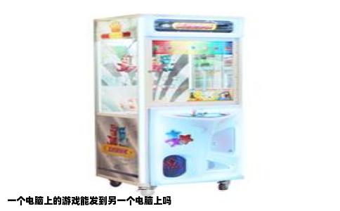 一个电脑上的游戏能发到另一个电脑上吗