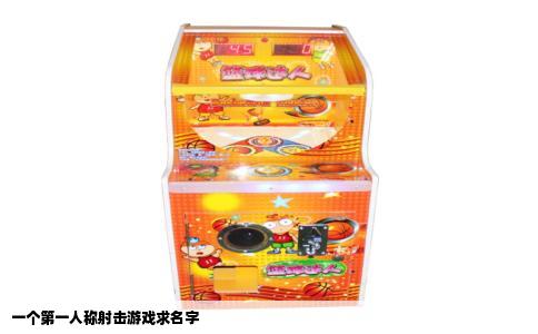 一个第一人称射击游戏求名字