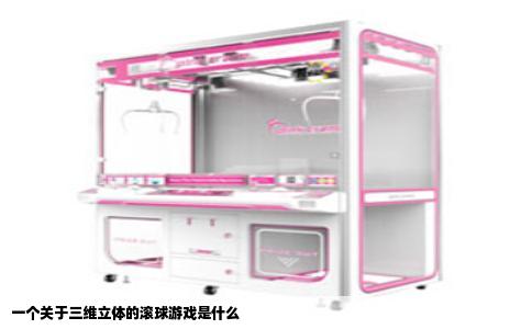 一个关于三维立体的滚球游戏是什么