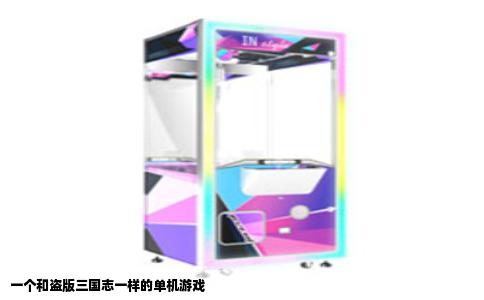 一个和盗版三国志一样的单机游戏