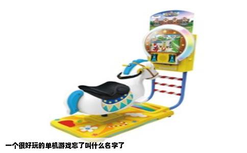 一个很好玩的单机游戏忘了叫什么名字了