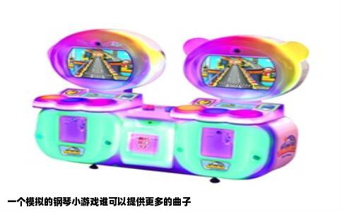 一个模拟的钢琴小游戏谁可以提供更多的曲子