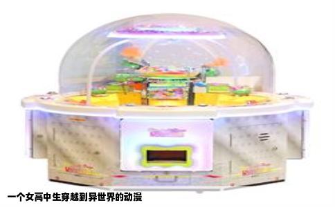 一个女高中生穿越到异世界的动漫