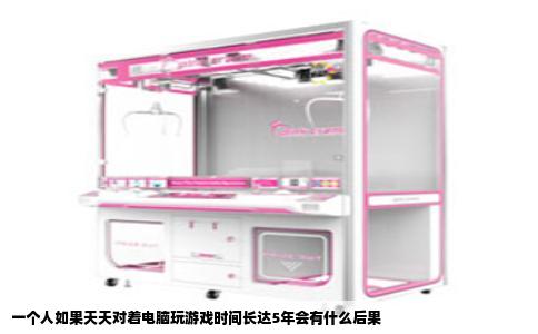 一个人如果天天对着电脑玩游戏时间长达5年会有什么后果