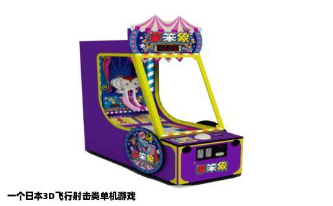 一个日本3D飞行射击类单机游戏