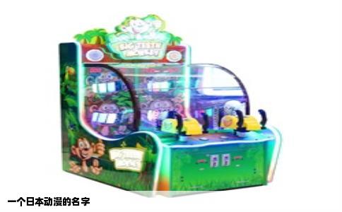 一个日本动漫的名字