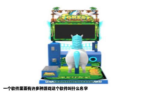 一个软件里面有许多种游戏这个软件叫什么名字