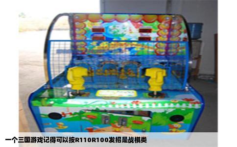一个三国游戏记得可以按R110R100发招是战棋类
