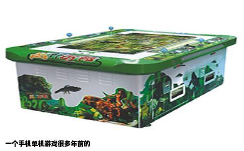 一个手机单机游戏很多年前的