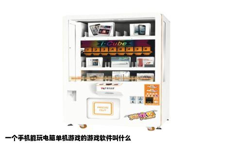 一个手机能玩电脑单机游戏的游戏软件叫什么