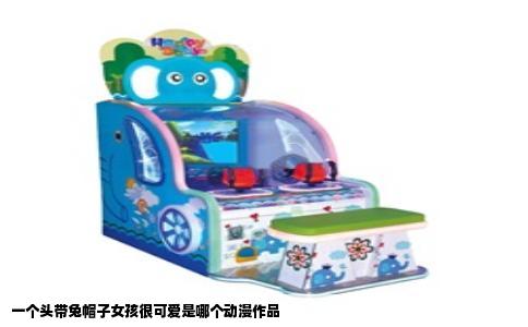 一个头带兔帽子女孩很可爱是哪个动漫作品