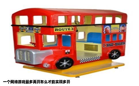 一个网络游戏最多两开怎么才能实现多开