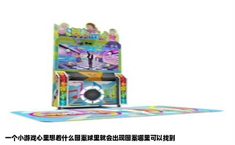 一个小游戏心里想着什么图案球里就会出现图案哪里可以找到