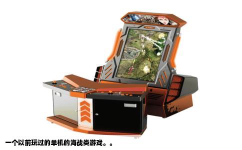 一个以前玩过的单机的海战类游戏。。