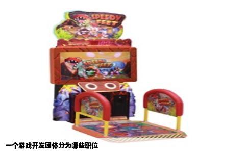 一个游戏开发团体分为哪些职位