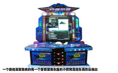 一个游戏是冒险类的有一个穿着蓝色衣服的小孩就是找东西然后逃出