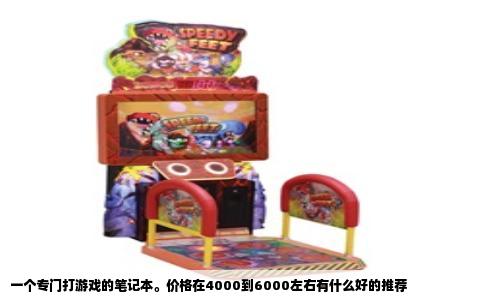 一个专门打游戏的笔记本。价格在4000到6000左右有什么好的推荐