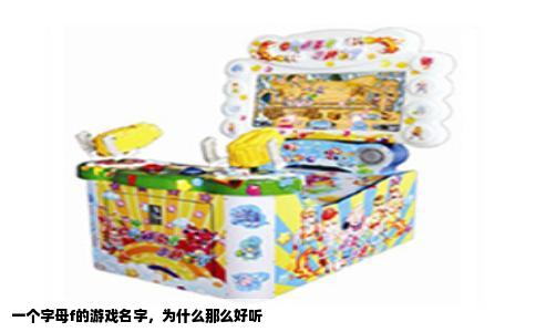 一个字母f的游戏名字，为什么那么好听