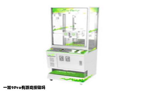 一加9Pro有游戏按键吗