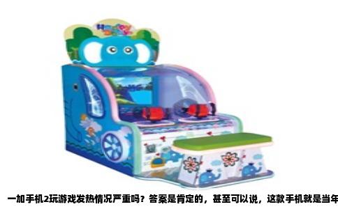 一加手机2玩游戏发热情况严重吗？答案是肯定的，甚至可以说，这款手机就是当年“火龙810”机型的典型代表。一加手机2搭载高通骁龙810处理器，这颗芯片采用20纳米工艺，配备四颗Cortex-A57大核心，功耗和发热量从一开始就超出预期。尽管一加官方在发布会上着重宣传了石墨烯和铜合金多层散热系统，号称要“驯服这颗810”，但实际到了游戏场景里，这套散热方案的效果并不理想。