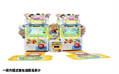 一级方程式赛车速度是多少