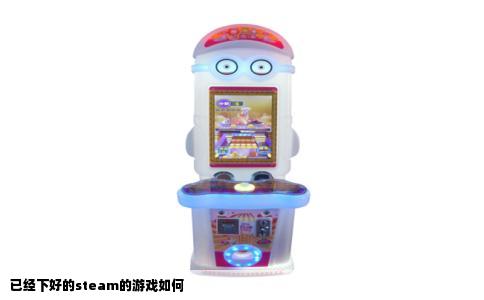 已经下好的steam的游戏如何